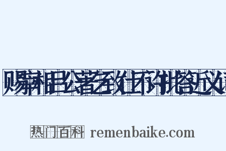 赐宰相吕公著乞致仕不许批答近义词是什么意思的图片
